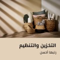 التخزين والتنظيم