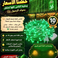غماز اضاءة اخضر بطول 10 متر
