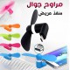 مروحة جوال صغيرة محمولة تاب سي