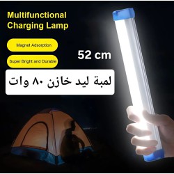 لمبة اضاءة خازن ليد شحن خازن ٥٢ سم ٨٠ وات  لمبة اضاءة خازن ليد شحن خازن ٥٢ سم ٨٠ وات
