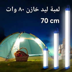 لمبة اضاءة خازن ليد شحن خازن ٧٠ سم ٨٠ وات  لمبة اضاءة خازن ليد شحن خازن ٧٠ سم ٨٠ وات