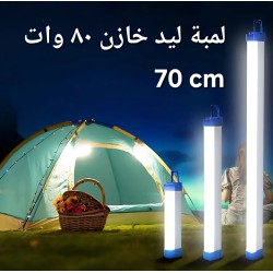 لمبة اضاءة خازن ليد شحن خازن ٧٠ سم ٨٠ وات  لمبة اضاءة خازن ليد شحن خازن ٧٠ سم ٨٠ وات