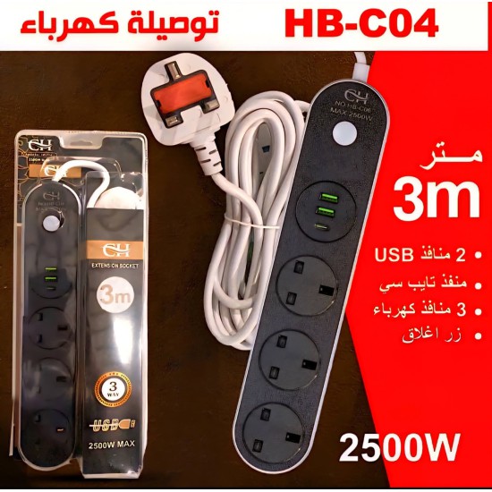 توصيلة كهرباء 3 متر 3 منافذ كهرباء 2 منافذ يو اس بي ومنفذ بي دي