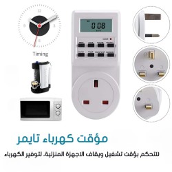 مؤقت تايمر لتشغيل وايقاف الاجهزة الكهربائية والحد من استهلاك الكهرباء مؤقت تايمر لتشغيل وايقاف الاجهزة الكهربائية والحد من استهلاك الكهرباء