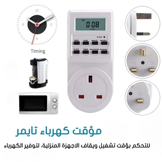 مؤقت تايمر لتشغيل وايقاف الاجهزة الكهربائية والحد من استهلاك الكهرباء مؤقت تايمر لتشغيل وايقاف الاجهزة الكهربائية والحد من استهلاك الكهرباء