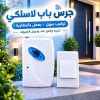 جرس باب لاسلكي لاصق