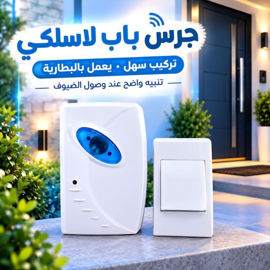 جرس باب لاسلكي لاصق