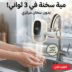 سخان ماء فوري للمغسلة بقوة 3000 واط