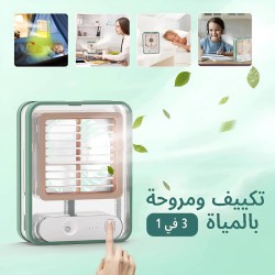 مكيف ومروحة بالمياة شحن 3*1 فواحة وسهارة ومكيف مكيف ومروحة بالمياة شحن 3*1 فواحة وسهارة ومكيف