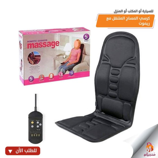 كرسي مساج طبي للبيت والسيارة والمكتب خماسي كرسي مساج طبي للبيت والسيارة والمكتب خماسي