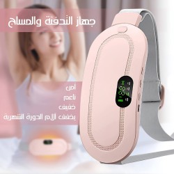 حزام حراري وهزاز لتخيف الآم الدورة الشهرية 