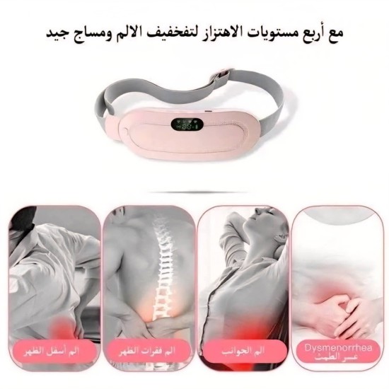 حزام حراري وهزاز لتخيف الآم الدورة الشهرية 