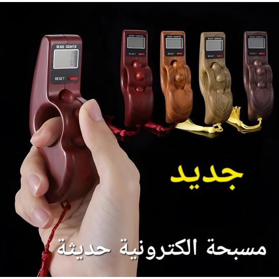 مسبحة الكترونية ذكية بشكل حديث