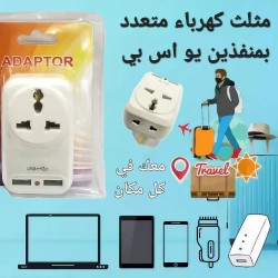 مثلث كهرباء بمنفذين يو اس بي ومفتاح للتشغيل والاغلاق مثلث كهرباء بمنفذين يو اس بي ومفتاح للتشغيل والاغلاق