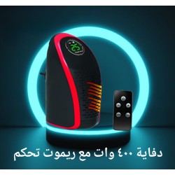 دفاية 400 وات مع ريموت تحكم دفاية 400 وات مع ريموت تحكم