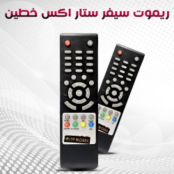 ريموت رسيفر استار اكس خطين ريموت رسيفر استار اكس خطين