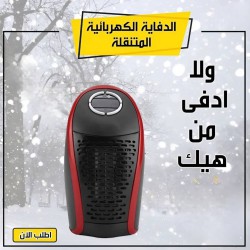 دفاية محمولة 500 وات للتغلب على برد الشتاء