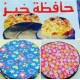 حافظة خبز حافظة خبز