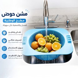 مشن حوض مطبخ لغسل الخضار والفواكة