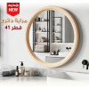 مراية دائرية بشكل جميل مقاس 41 سم