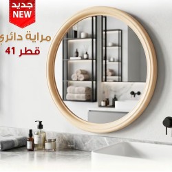 مراية دائرية بشكل جميل مقاس 41 سم