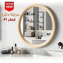 مراية دائرية بشكل جميل مقاس 41 سم