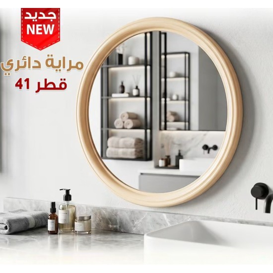مراية دائرية بشكل جميل مقاس 41 سم