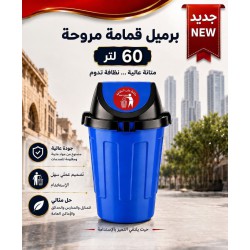برميل قمامة مروحي 60 لتر