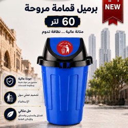 برميل قمامة مروحي 60 لتر