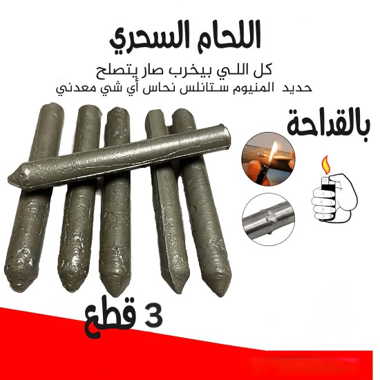 لحام المنيوم سحري 3 قطع