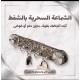 معلق خطاف شفط 5 هوك اكرليك