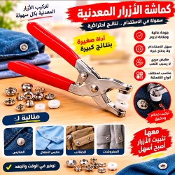 كماشة الازرار المعدنية مع مجموعة من الزرارات