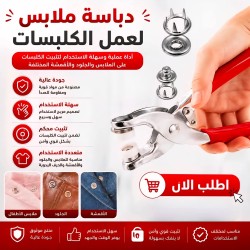 كماشة الازرار المعدنية مع مجموعة من الزرارات