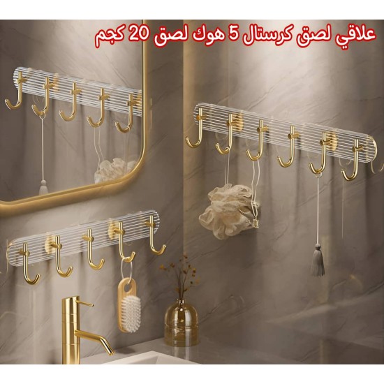 شماعة تعليق ملابس كرستال لاصق 5 هوك شماعة تعليق ملابس كرستال لاصق 5 هوك