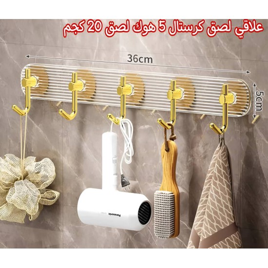 شماعة تعليق ملابس كرستال لاصق 5 هوك شماعة تعليق ملابس كرستال لاصق 5 هوك