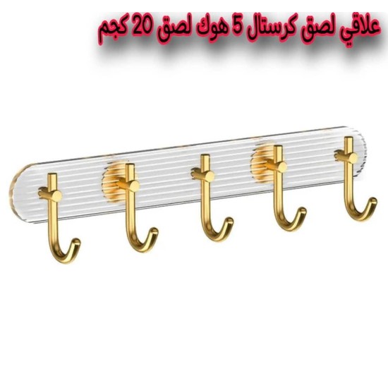 شماعة تعليق ملابس كرستال لاصق 5 هوك شماعة تعليق ملابس كرستال لاصق 5 هوك