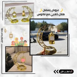 هلال رمضان مع الفانوس ملكي بلون ذهبي جميل  هلال رمضان مع الفانوس ملكي بلون ذهبي جميل
