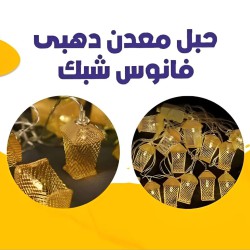 زينة حبل  فوانيس معدن ذهبي اضاءة صفراء 10 فانوس بطول 2 متر زينة حبل  فوانيس معدن ذهبي اضاءة صفراء 10 فانوس بطول 2 متر