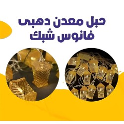 زينة حبل  فوانيس معدن ذهبي اضاءة صفراء 10 فانوس بطول 2 متر زينة حبل  فوانيس معدن ذهبي اضاءة صفراء 10 فانوس بطول 2 متر