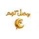 تشيكلة بالونات رمضان كريم