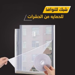 شبك شاش لاصق للنوافذ للحماية من الحشرات والناموس  150X130سم شبك شاش لاصق للنوافذ للحماية من الحشرات والناموس  150X130سم