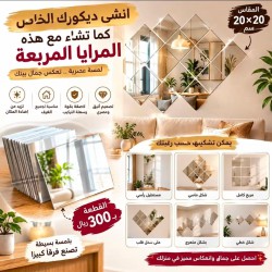 مراية مربعة لاصقة مقاس 20 سم