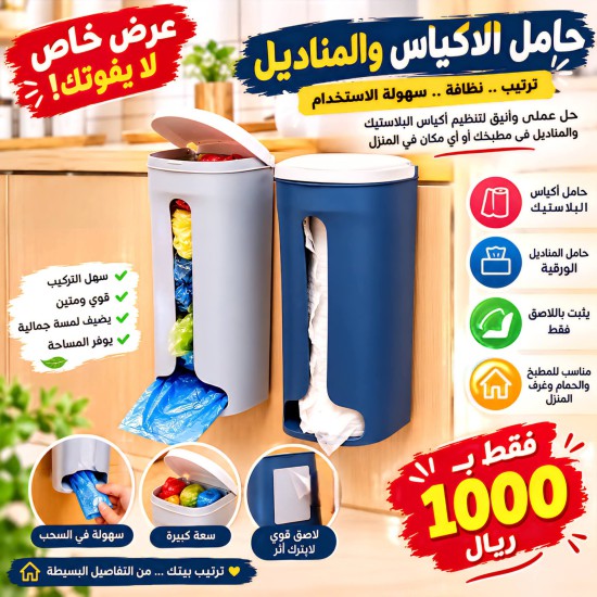 حامل الاكياس والمناديل لاصق