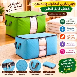 كيس تخزين البطانيات واللحافات 