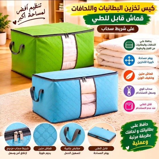 كيس تخزين البطانيات واللحافات 