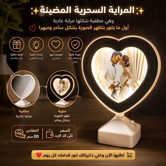 مراية سحرية وابجورة للذكريات الجميلة