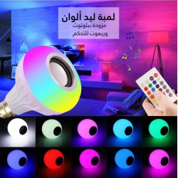 لمبة اضاءة بلوتوث وموسيقى لمبة اضاءة بلوتوث وموسيقى