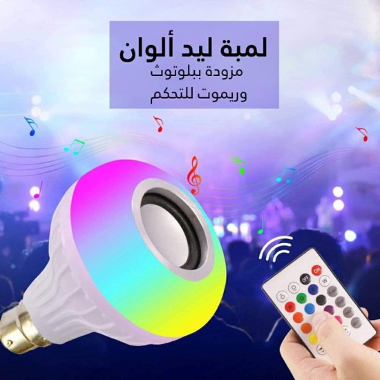 لمبة اضاءة بلوتوث وموسيقى لمبة اضاءة بلوتوث وموسيقى