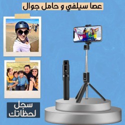عصا سلفي وحامل جوال عصا سلفي وحامل جوال