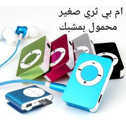 ام بي ثري صغير محمول بمشبك خلفي مع سماعة أذن ام بي ثري صغير محمول بمشبك خلفي مع سماعة أذن